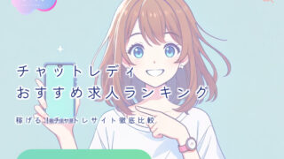 稼げる！チャットレディおすすめサイトランキング2025年最新版