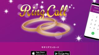 RING CALL（リンコール）の口コミ・評判は？スマホ1台で稼ぎやすい人妻系メルレアプリ