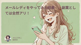 メールレディをやってみた結果…。副業として全然アリ！