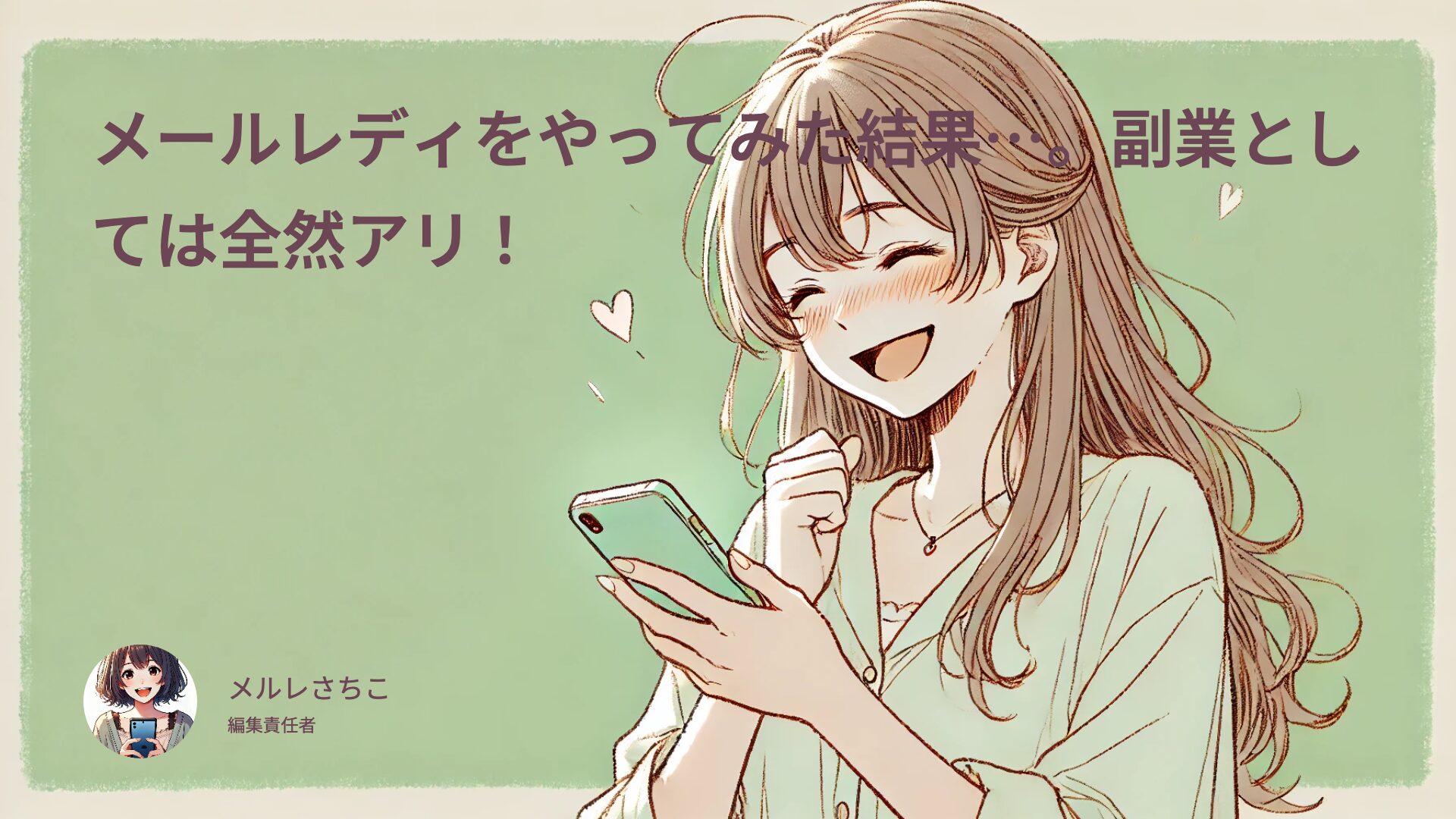 メールレディをやってみた結果…。副業として全然アリ！
