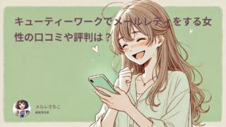 キューティーワークでメルレの特徴と口コミや評判は？