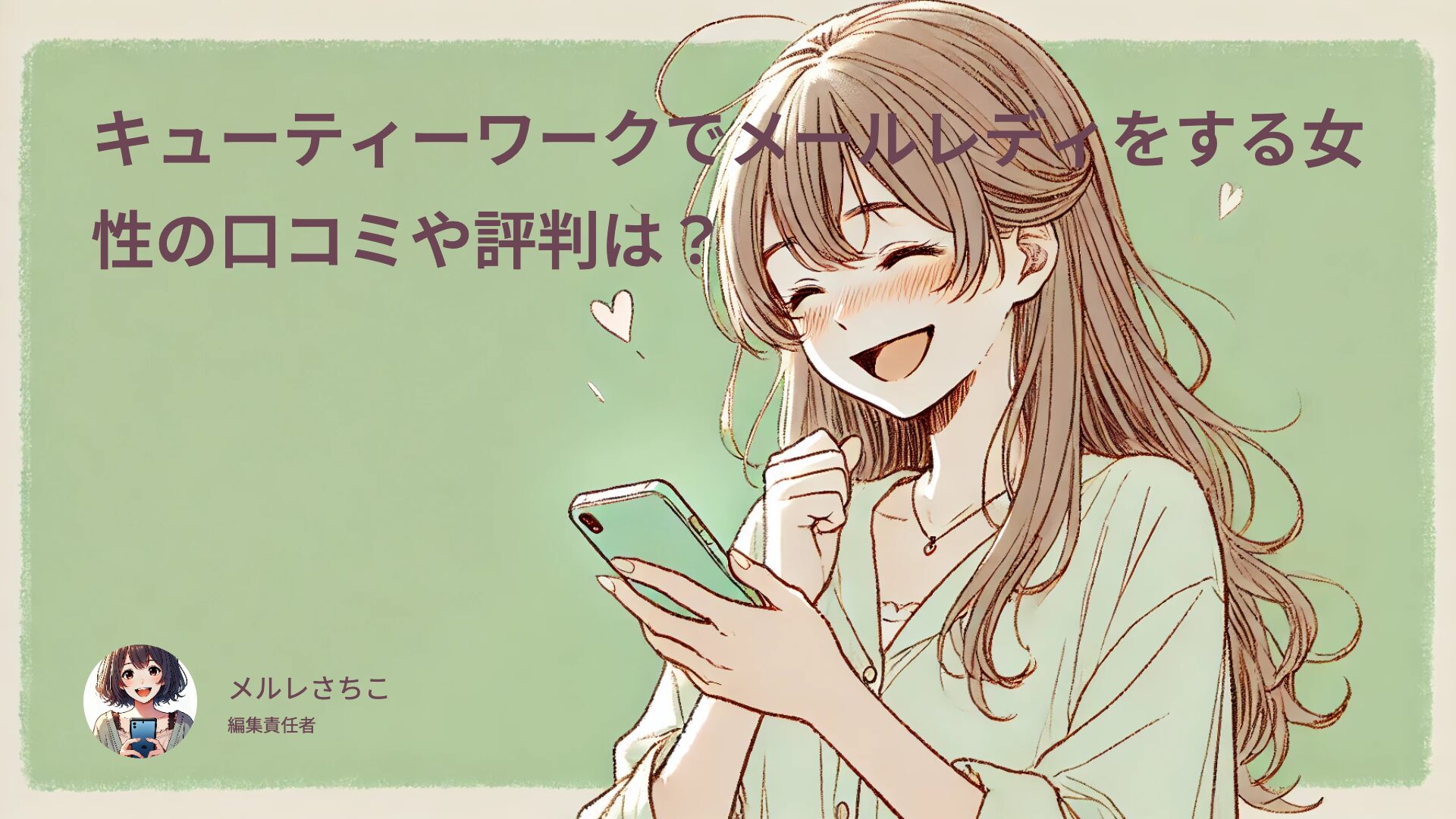 キューティーワークでメルレの特徴と口コミや評判は？