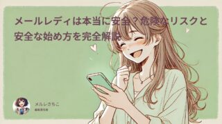 メールレディは本当に安全？危険なリスクと安全な始め方を完全解説【2026年最新版】