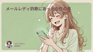 メールレディ詐欺にあった女性の口コミ体験談！よくある手口と対処法を徹底解説