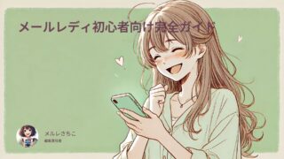 【2026年版】メールレディの始め方と稼ぎ方の流れを解説！初心者向け完全ガイド