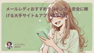 メルレなら「Kawaii-Girl.JP」｜メルレおすすめランキング！安全に稼げる大手サイト＆アプリ徹底比較