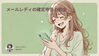 メルレの確定申告はみんなやってる？口コミ体験談からわかる！メルレが知らないと損する税金のこと