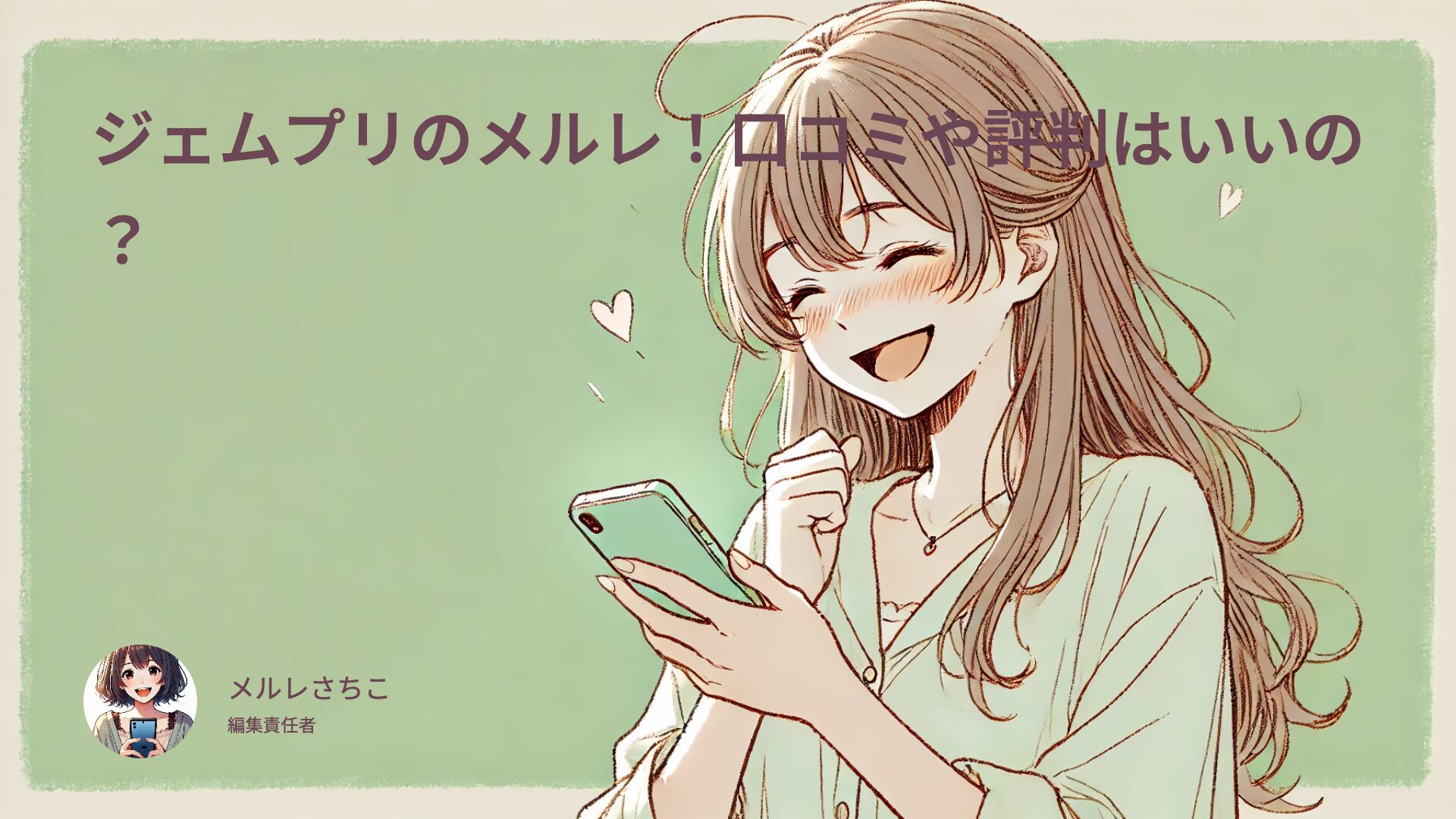 ジェムプリのメルレ！口コミや評判はいいの？