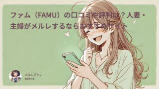 ファム（FAMU）の口コミや評判は？人妻・主婦がメルレするならおすすめサイト