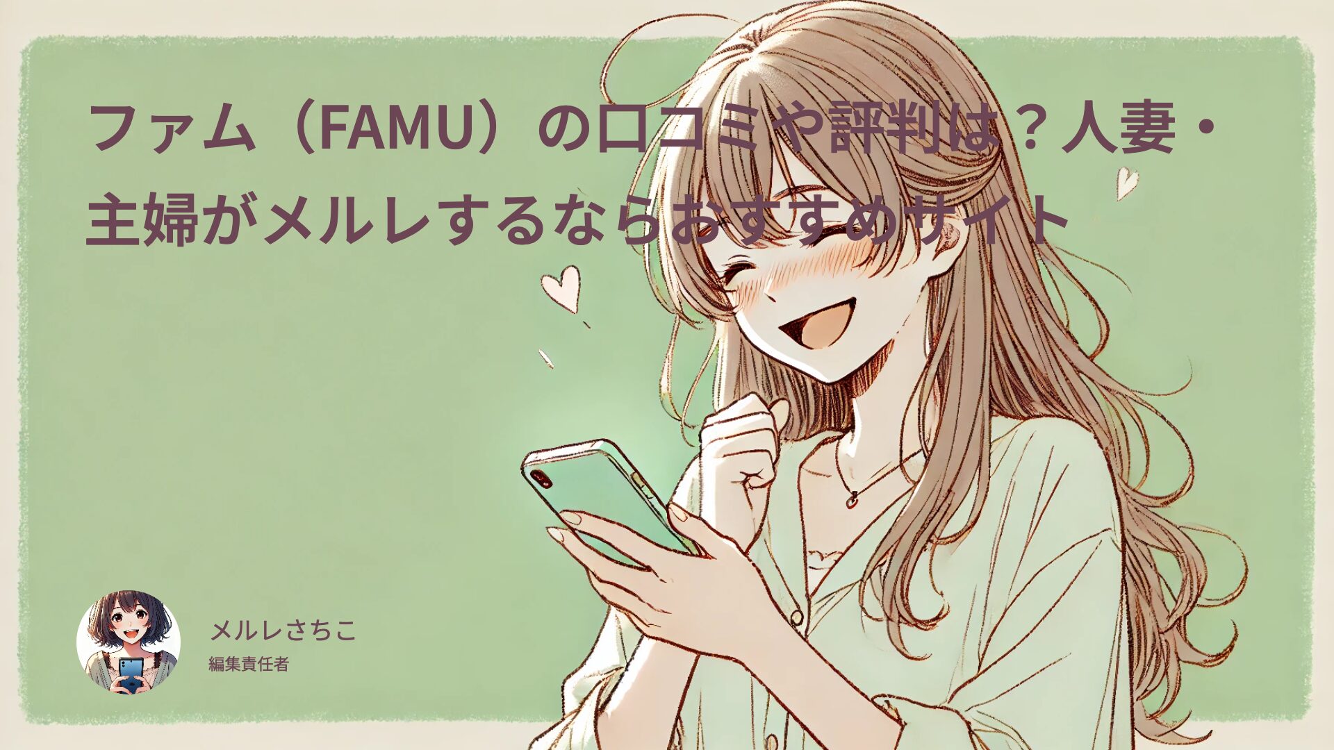 ファム（FAMU）の口コミや評判は？人妻・主婦がメルレするならおすすめサイト