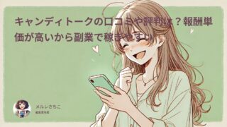 キャンディトークの口コミや評判は？報酬単価が高いから副業で稼ぎやすい