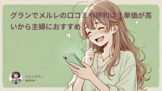グランでメルレの口コミや評判は？単価が高いから主婦におすすめ