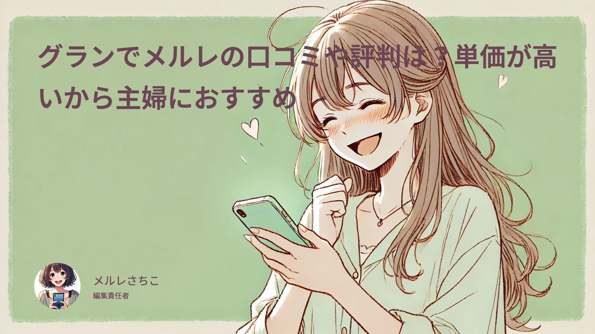 グランでメルレの口コミや評判は？単価が高いから主婦におすすめ