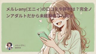 メルレany(エニィ)の口コミや評判は？完全ノンアダルトだから未経験者さん向け