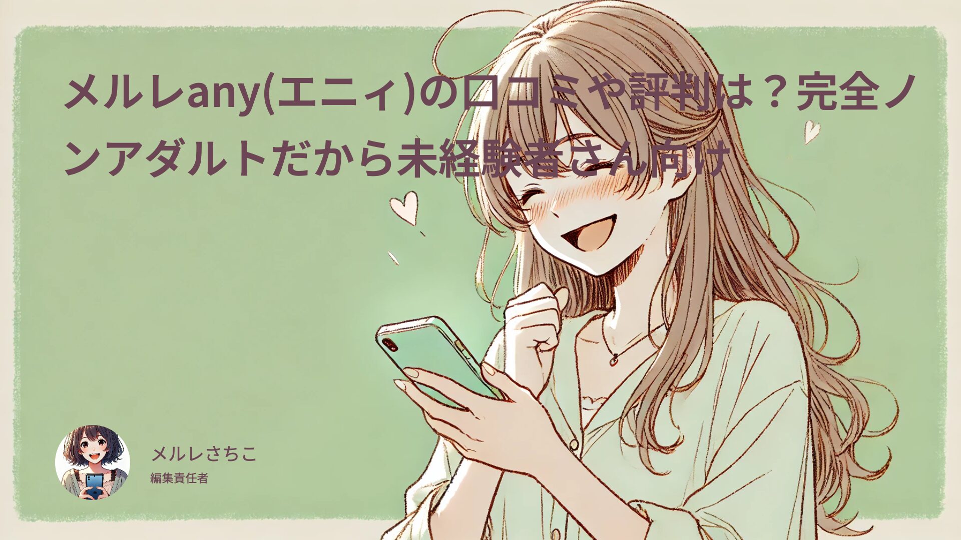 メルレany(エニィ)の口コミや評判は？完全ノンアダルトだから未経験者さん向け