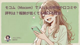 モコム（Mocom）でメルレの特徴や口コミや評判は？報酬が低くても稼げる理由