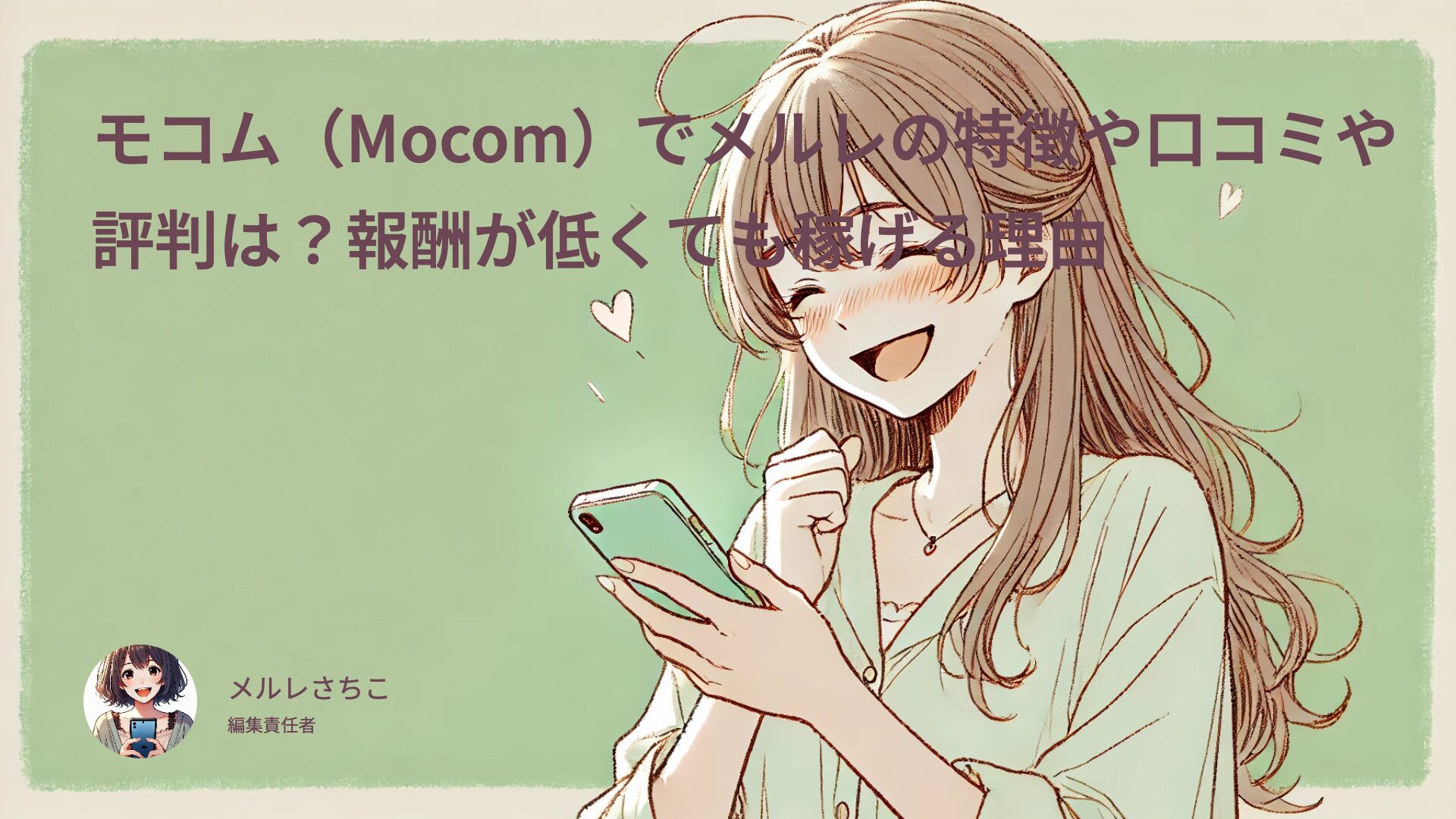 モコム（Mocom）でメルレの特徴や口コミや評判は？報酬が低くても稼げる理由