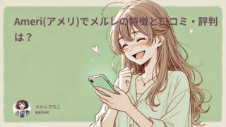 Ameri(アメリ)メルレアプリの特徴と口コミ・評判は？