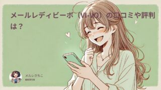 ビーボ（VI-VO）でメルレの特徴と口コミや評判