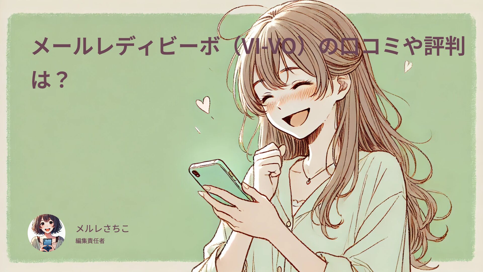 ビーボ（VI-VO）でメルレの特徴と口コミや評判