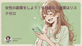 女性の副業をしよう！会社員なら副業はリスクゼロ