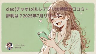 ciao(チャオ)メルレアプリの特徴と口コミ・評判は？2025年7月リリース