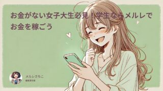 お金がない女子大生必見！学生ならメルレでお金を稼ごう