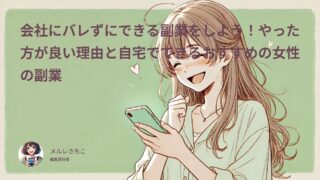 会社にバレずにできる副業をしよう！やった方が良い理由と自宅でできるおすすめの女性の副業