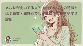メルレが向いてる人・向いてない人の特徴は？メルレ適性診断チャートを使ってみて！