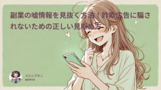 副業の嘘情報を見抜く方法！詐欺広告に騙されないための正しい見極め方