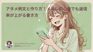 メルレのアタメ例文と作り方！コピペOK！初心者でも返信率が上がる書き方や考え方