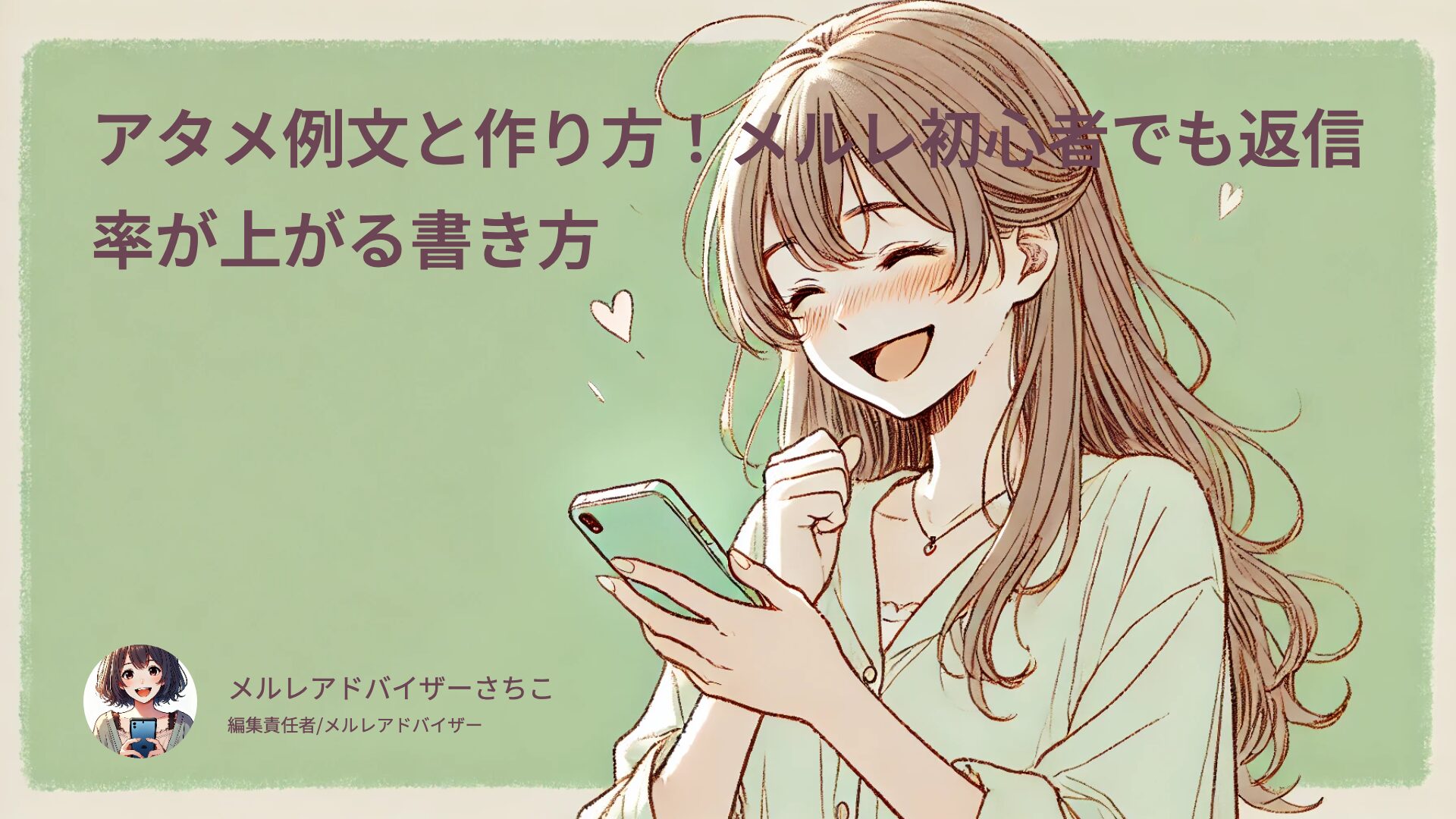 メルレのアタメ例文と作り方！コピペOK！初心者でも返信率が上がる書き方や考え方