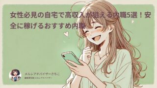 女性必見の自宅で高収入が狙える内職5選！安全に稼げるおすすめ内職