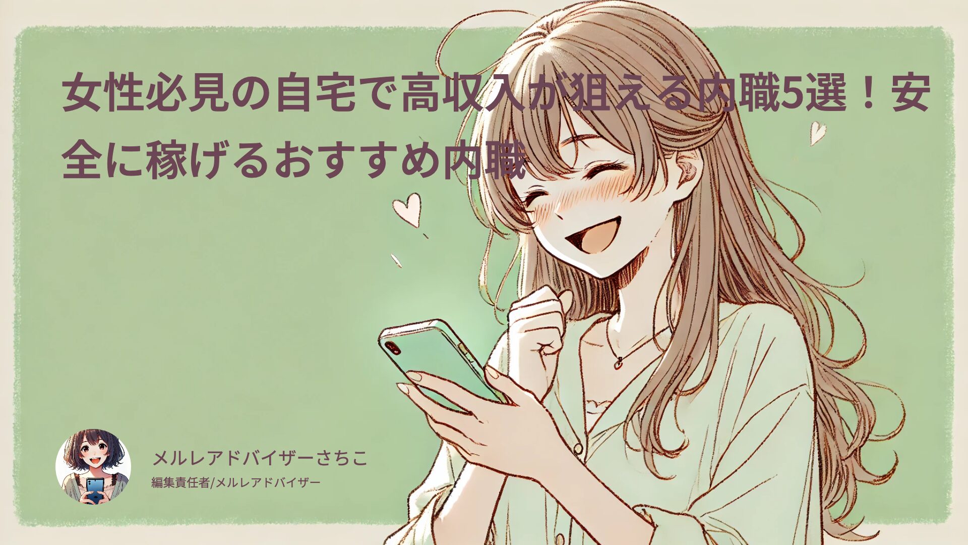 女性必見の自宅で高収入が狙える内職5選！安全に稼げるおすすめ内職