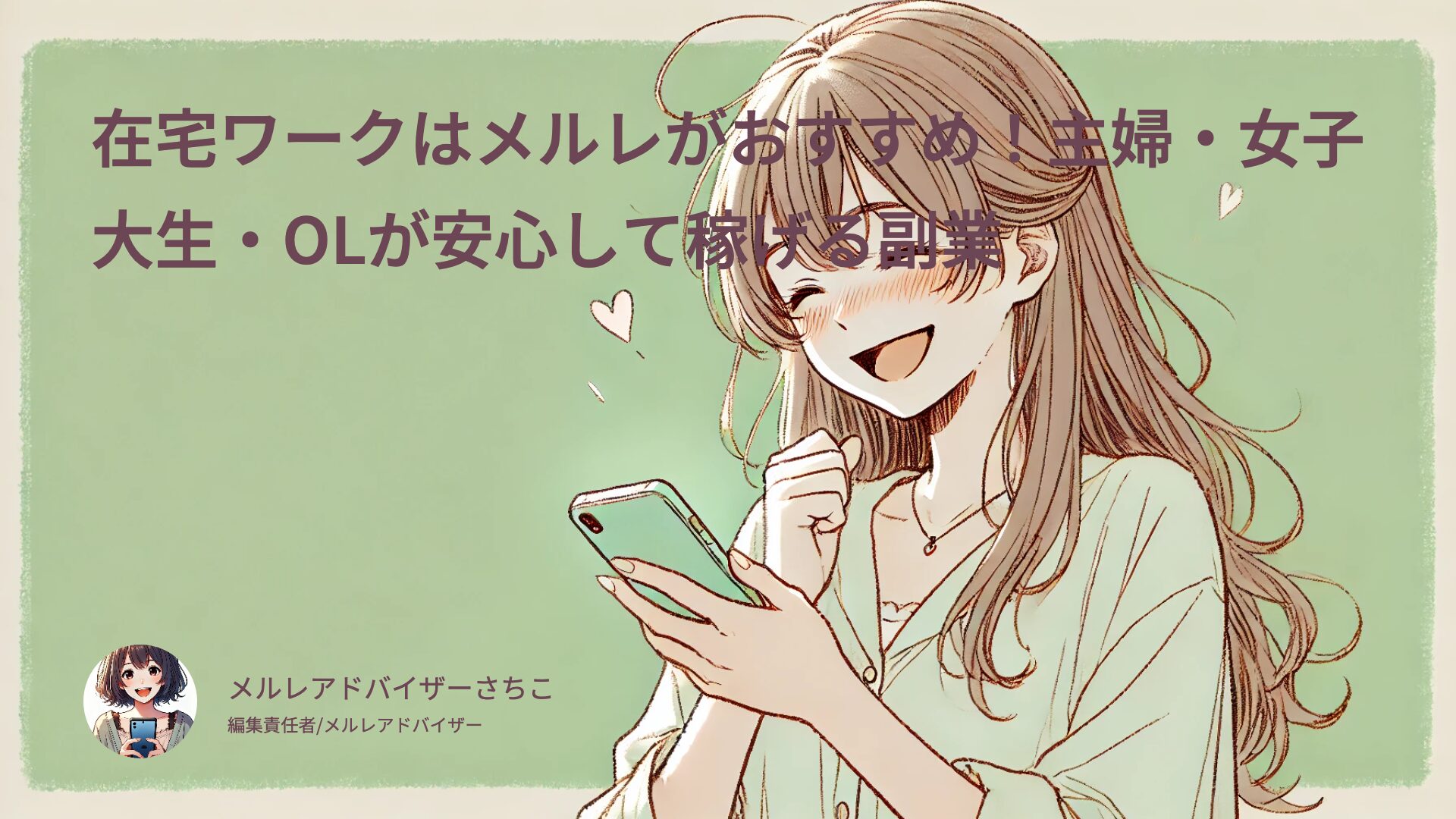 在宅ワークはメルレがおすすめ！主婦・女子大生・OLが安心して稼げる副業