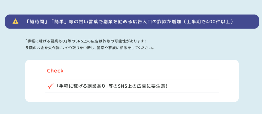 副業を名目とした詐欺 | 警察庁・SOS47特殊詐欺対策ページ
