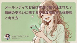 メールレディでお金は本当に振り込まれた？報酬の支払いに関する不安を解消する体験談とチェックシート