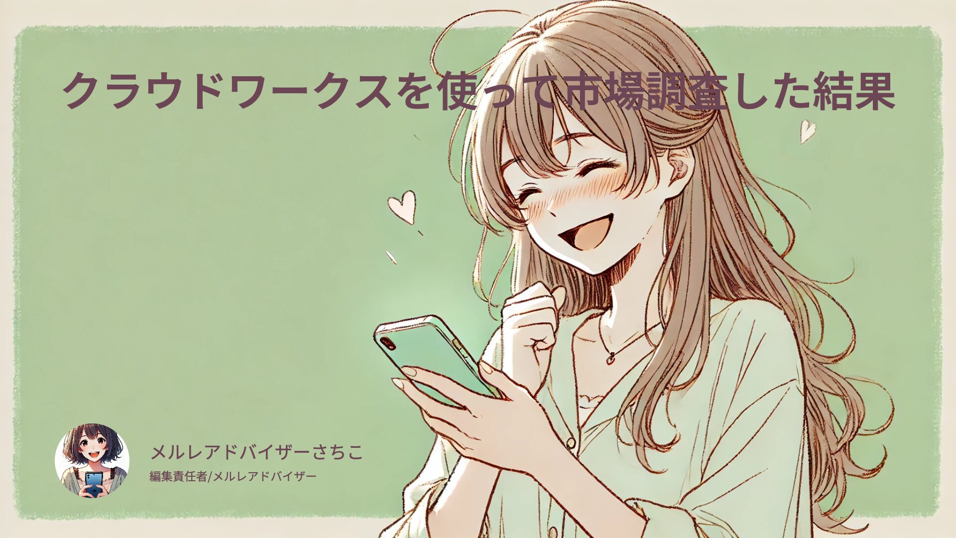 メールレディ経験者48名に聞いたリアルな収入・口コミ！2025年9月実施調査【PDF公開】