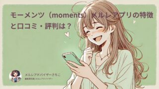 モーメンツ（moments）メルレアプリの特徴と口コミ・評判は？