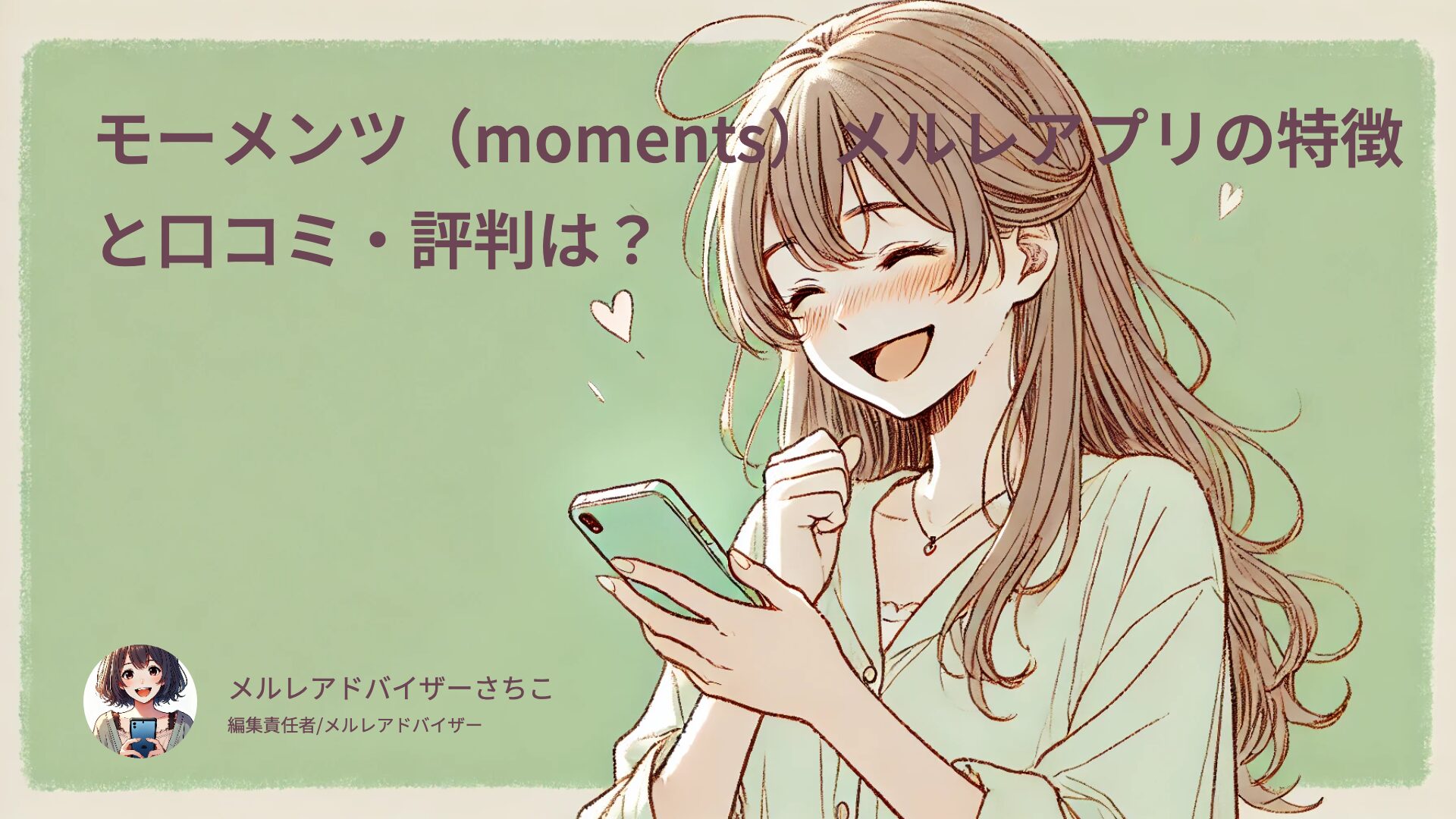 モーメンツ（moments）メルレアプリの特徴と口コミ・評判は？