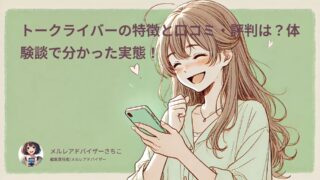 トークライバーの特徴と口コミ・評判は？体験談で分かった実態！