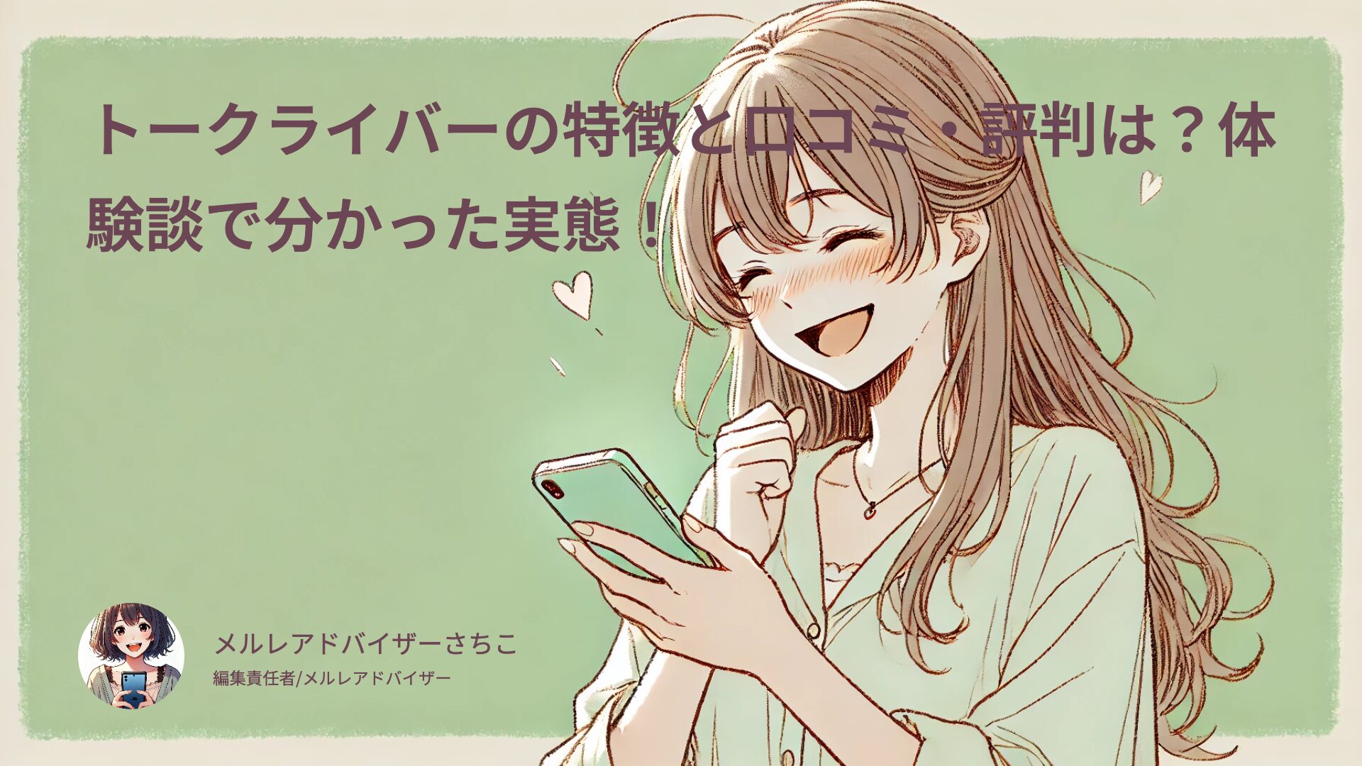 トークライバーの特徴と口コミ・評判は？体験談で分かった実態！