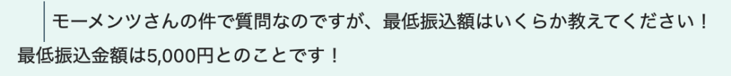 モーメンツの最低振込額について