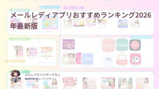メールレディアプリおすすめランキング2026年最新版