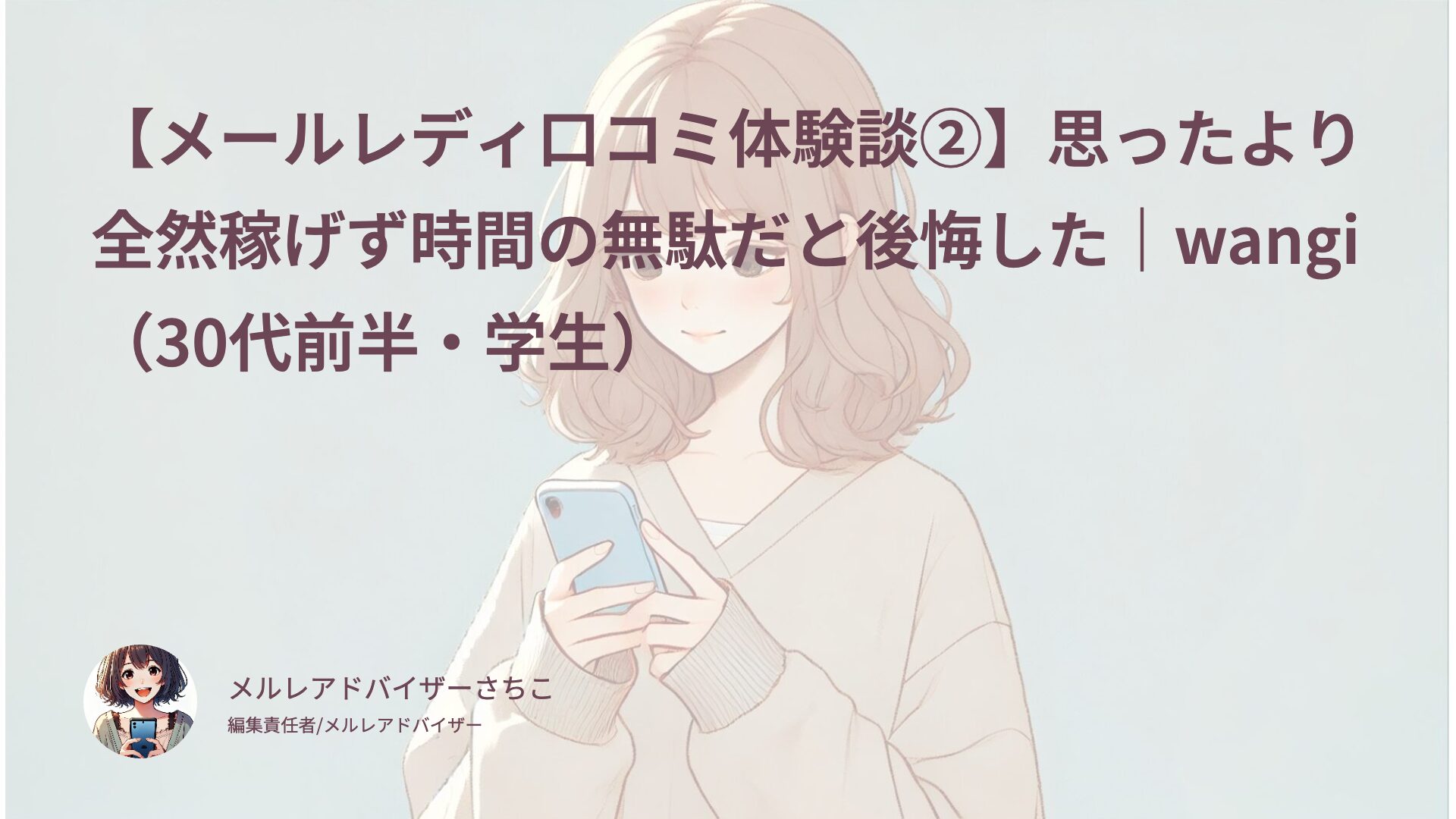 【メールレディ口コミ体験談②】思ったより全然稼げず時間の無駄だと後悔した｜wangi（30代前半・学生）