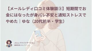 【メールレディ口コミ体験談③】短期間でお金にはなったが身バレ不安と通知ストレスでやめた｜ゆな（20代前半・学生）