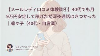 【メールレディ口コミ体験談④】40代でも月9万円安定して稼げたが深夜通話はきつかった｜凛々子（40代・自営業）