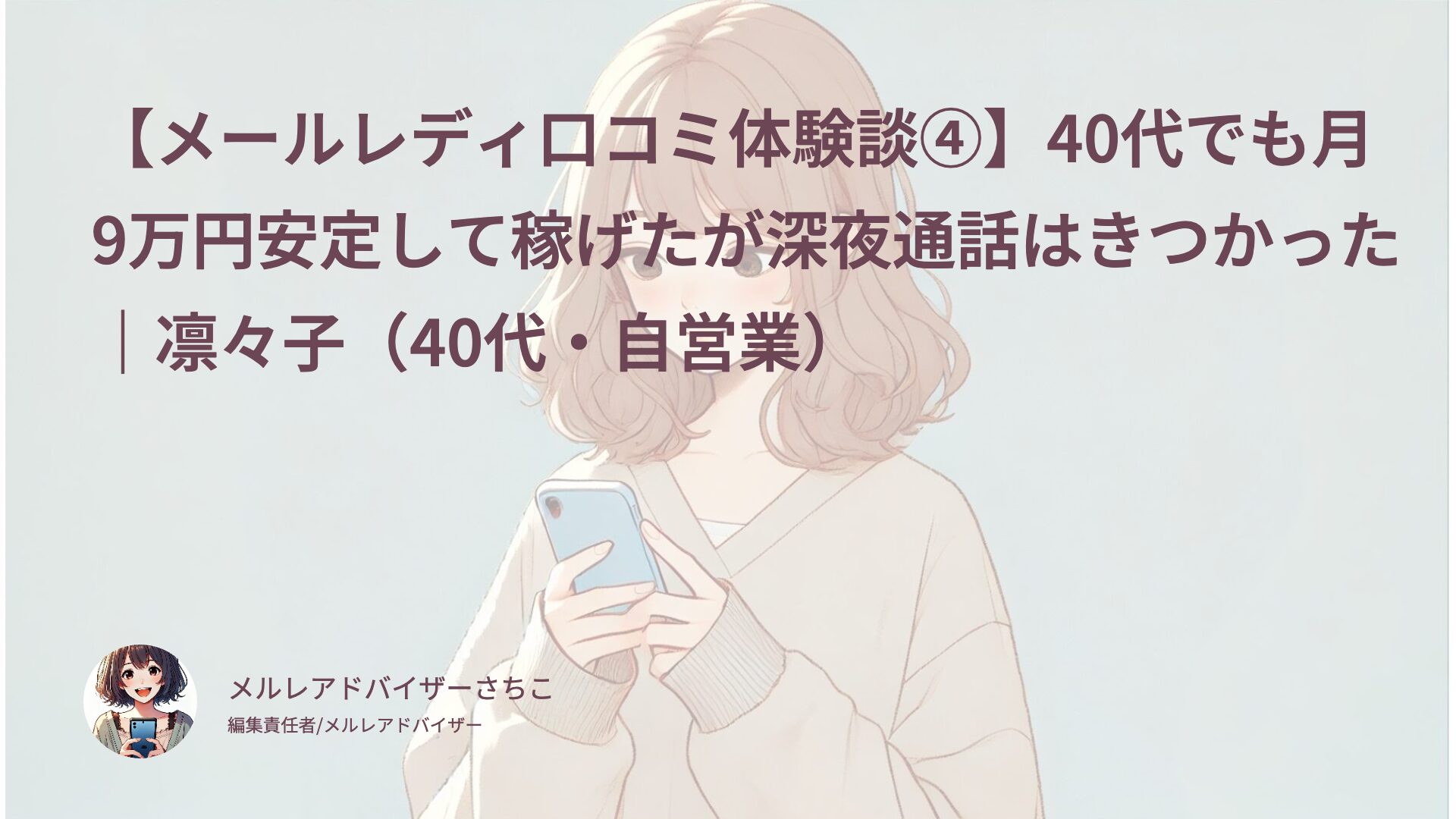 【メールレディ口コミ体験談④】40代でも月9万円安定して稼げたが深夜通話はきつかった｜凛々子（40代・自営業）
