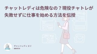 チャットレディは危険なの?現役チャトレが失敗せずに仕事を始める方法を伝授
