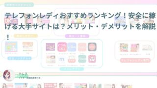 テレフォンレディおすすめランキング!安全に稼げる大手サイトは?メリット・デメリットを解説!